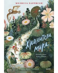Хранители мира