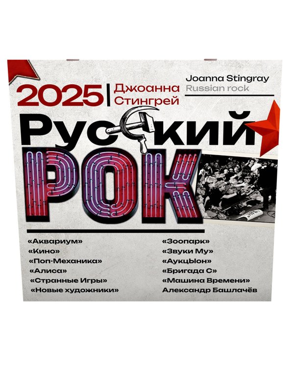Русский рок. "Аквариум", "Кино", "Поп-Механика", "Алиса", "Странные Игры", "Новые художники", "Зоопарк", "Звуки Му", "АукцЫон", "Бригада С", "Машина Времени", Александр Башлачёв. Календарь на 2025 год