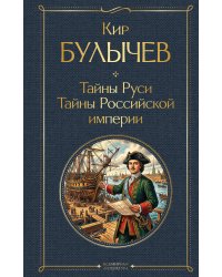 Тайны Руси. Тайны Российской империи