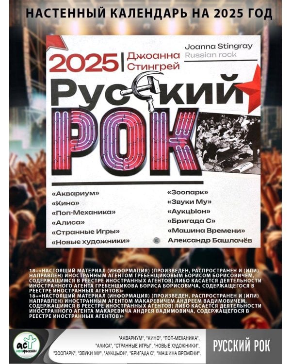Русский рок. "Аквариум", "Кино", "Поп-Механика", "Алиса", "Странные Игры", "Новые художники", "Зоопарк", "Звуки Му", "АукцЫон", "Бригада С", "Машина Времени", Александр Башлачёв. Календарь на 2025 год