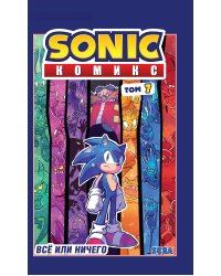 Комплект из 3-х книг. Sonic. Комиксы. Том 5-7