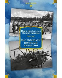 Нас называли ночными ведьмами. Расширенное издание