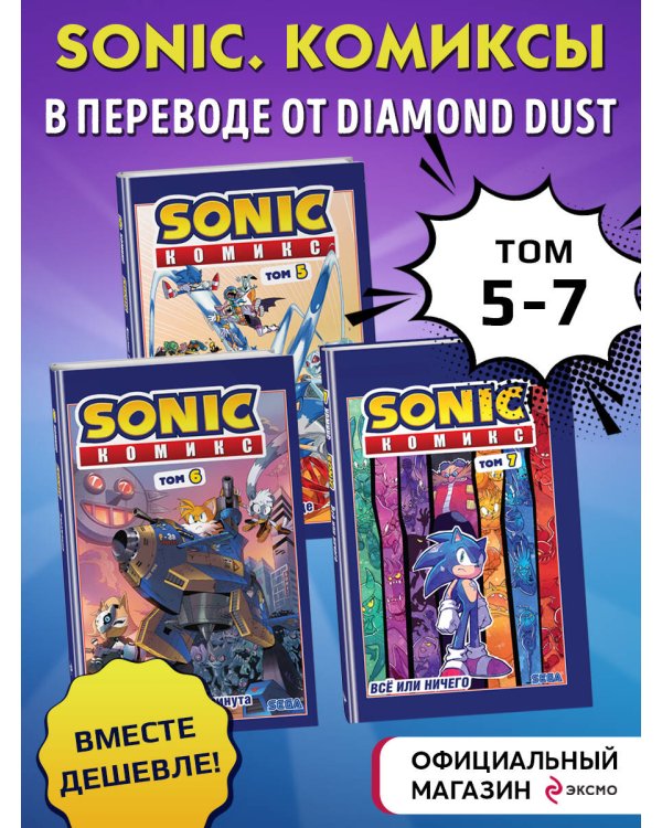 Комплект из 3-х книг. Sonic. Комиксы. Том 5-7