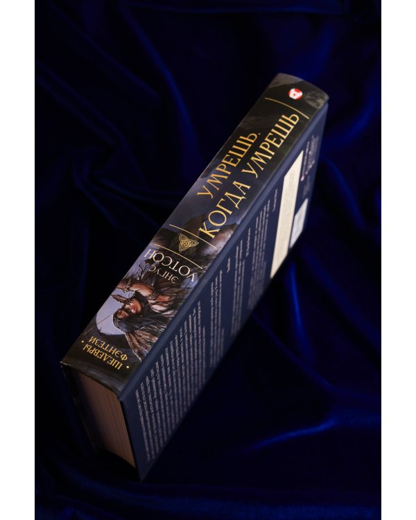 Умрешь, когда умрешь