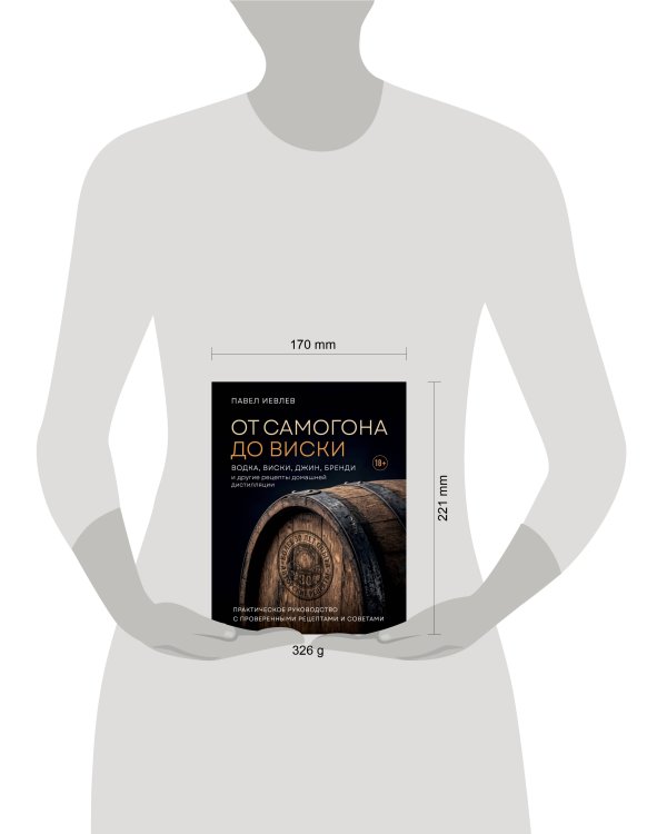 Дополнительное изображение книги «От самогона до виски. Водка, виски, джин, бренди и другие рецепты домашней дистилляции»
