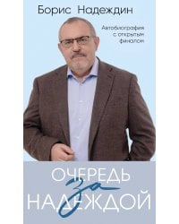 Очередь за надеждой. Автобиография с открытым финалом
