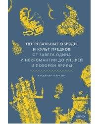 Погребальные обряды и культ предков. От завета Одина и некромантии до упырей и похорон Ярилы