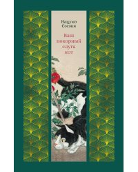 Ваш покорный слуга кот