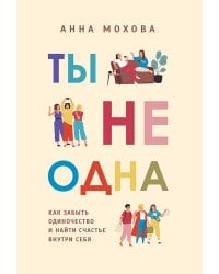 Ты не одна. Как забыть одиночество и найти счастье внутри себя