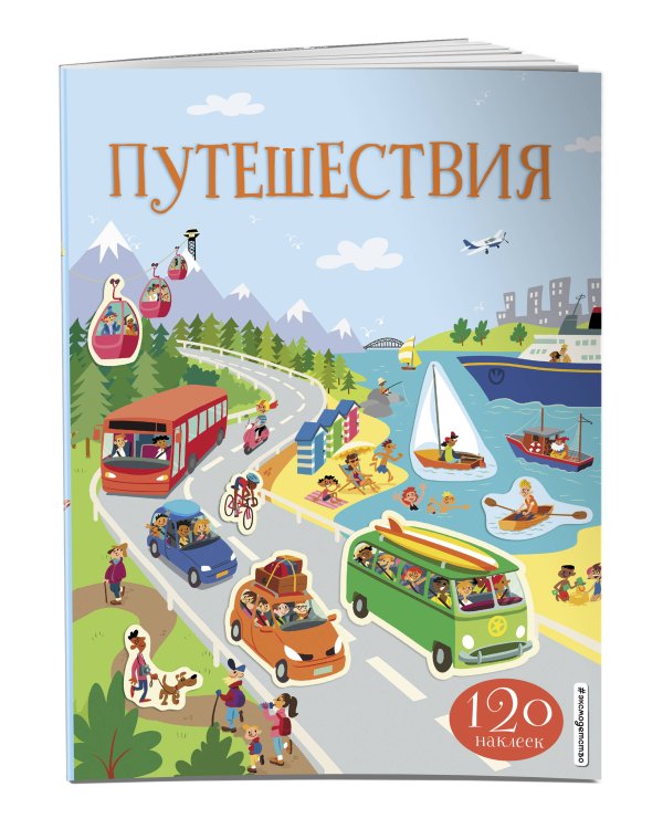 Путешествия (с наклейками)