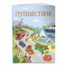 Путешествия (с наклейками)