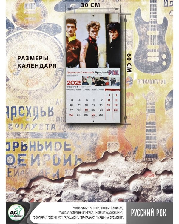 Русский рок. "Аквариум", "Кино", "Поп-Механика", "Алиса", "Странные Игры", "Новые художники", "Зоопарк", "Звуки Му", "АукцЫон", "Бригада С", "Машина Времени", Александр Башлачёв. Календарь на 2025 год