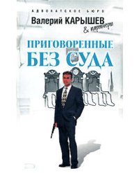 Приговоренные без суда