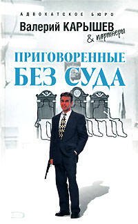 Обложка книги «Приговоренные без суда» — Карышев Валерий Михайлович, ISBN 9785699277384