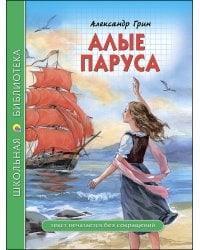 ШКОЛЬНАЯ БИБЛИОТЕКА. АЛЫЕ ПАРУСА (Грин)
