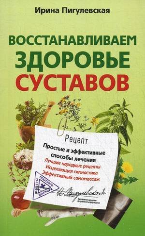 Восстанавливаем здоровье суставов. Простые и эффективные способы лечения