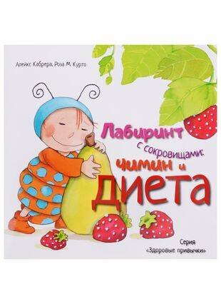 Лабиринт с сокровищами: Чимин и диета