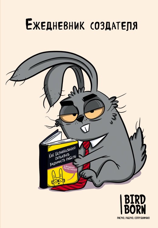 Ежедневники недатированные Ежедневник создателя