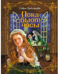 Пока бьют часы