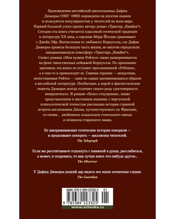 Трактир "Ямайка". Моя кузина Рейчел. Козел отпущения