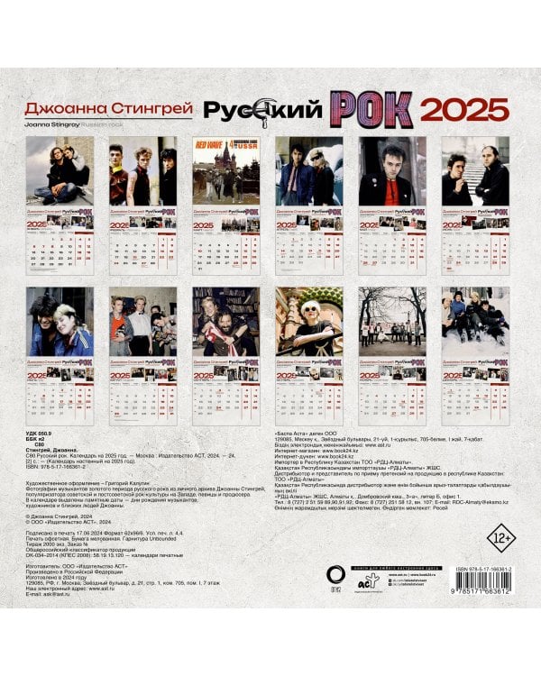 Русский рок. "Аквариум", "Кино", "Поп-Механика", "Алиса", "Странные Игры", "Новые художники", "Зоопарк", "Звуки Му", "АукцЫон", "Бригада С", "Машина Времени", Александр Башлачёв. Календарь на 2025 год