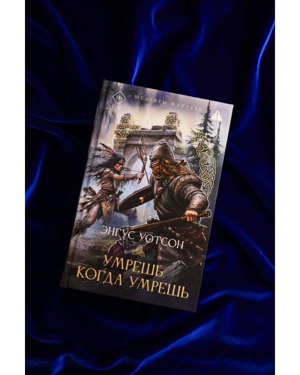 Умрешь, когда умрешь