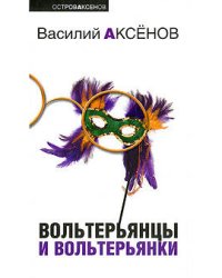 Вольтерьянцы и вольтерьянки