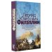 Неисторический роман Филэллин