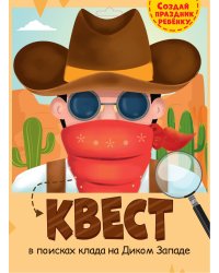 КВЕСТ. ДИКИЙ ЗАПАД