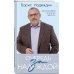 Автобиография-бестселлер Очередь за надеждой. Автобиография с открытым финалом