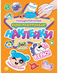 АРОМАТНЫЕ  НАКЛЕЙКИ. ПООЩРИТЕЛЬНЫЕ НАКЛЕЙКИ