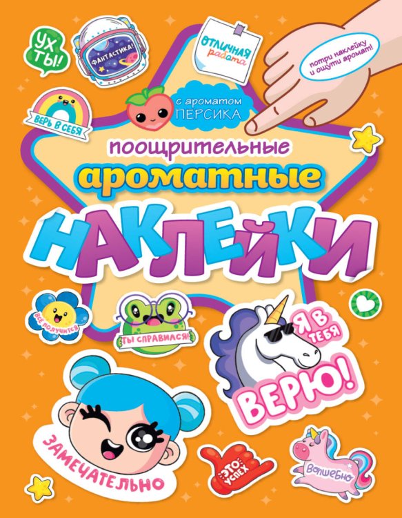 АРОМАТНЫЕ  НАКЛЕЙКИ. ПООЩРИТЕЛЬНЫЕ НАКЛЕЙКИ