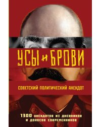 Усы и брови. Советский политический анекдот