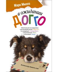 В ожидании Догго