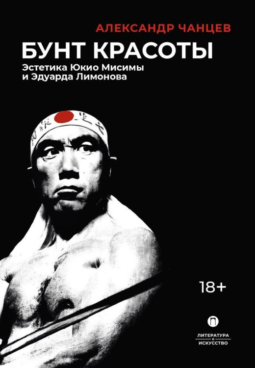 Бунт красоты: Эстетика Юкио Мисимы и Эдуарда Лимонова