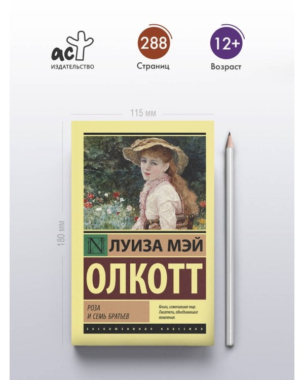 Роза и семь братьев