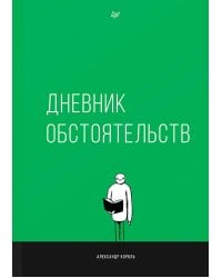 Дневник обстоятельств