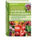 Подарочные издания. Лучшие агрономы России (новое оформление) Самая полная энциклопедия садовода и огородника (зеленое оформление)