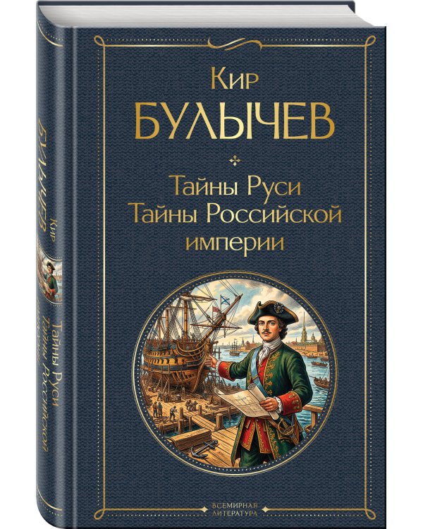Тайны Руси. Тайны Российской империи