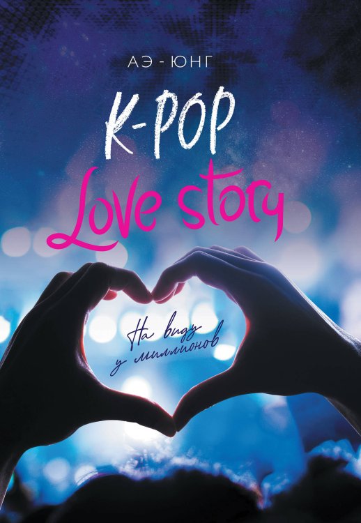 K-POP: Лучшие книги для ARMY K-Pop. Love Story. На виду у миллионов