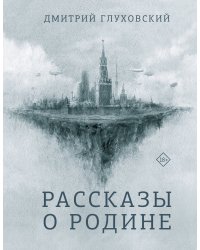 Рассказы о Родине