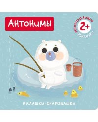 Милашки-очаровашки. Антонимы (Книжка с наклейками)