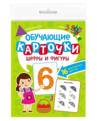 ОБУЧАЮЩИЕ КАРТОЧКИ европодвес. ЦИФРЫ И ФИГУРЫ