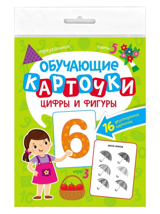 СЕРИЯ: ОБУЧАЮЩИЕ КАРТОЧКИ в папке с европодвесом 170х220 (Проф-Пресс) ОБУЧАЮЩИЕ КАРТОЧКИ европодвес. ЦИФРЫ И ФИГУРЫ