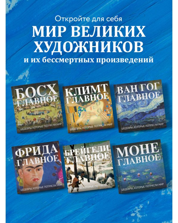 Ван Гог. Главное. Шедевры, которые потрясли мир