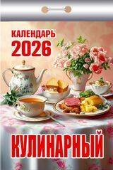 1 Календари на 2026 год . Календари отрывные (77*114) на 2026 год Календарь отрывной "Кулинарный"(АТ) 2026 Ш 4АСС ГБ