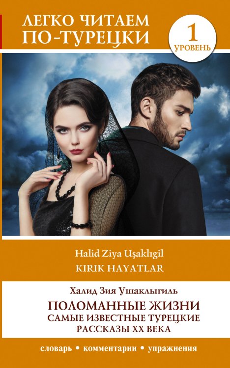 Легко читаем по-турецки Поломанные жизни. Самые известные турецкие рассказы XX века. Уровень 1