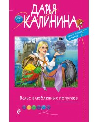 Вальс влюбленных попугаев