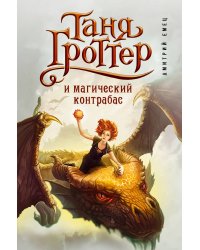 Таня Гроттер и магический контрабас (#1)