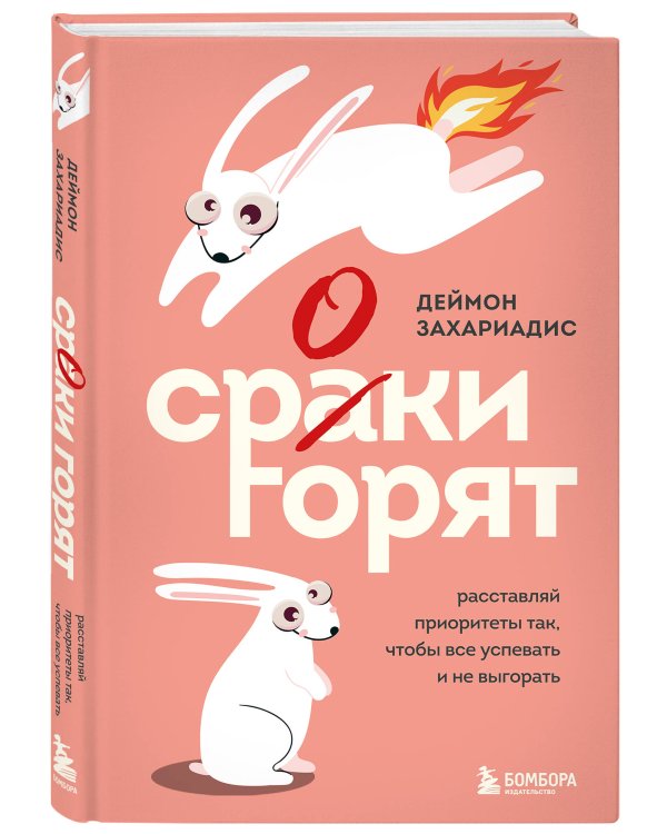 Сроки горят. Расставляй приоритеты так, чтобы все успевать и не выгорать